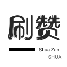 恋人打call下单